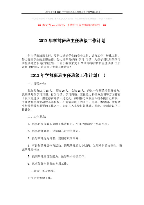 【参考文档】201X年学前班班主任班级工作计划-word范文 (8页)