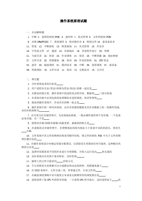 操作系统原理复习试题(带答案)1