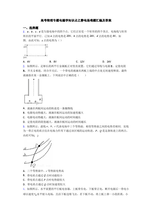 高考物理专题电磁学知识点之静电场难题汇编及答案