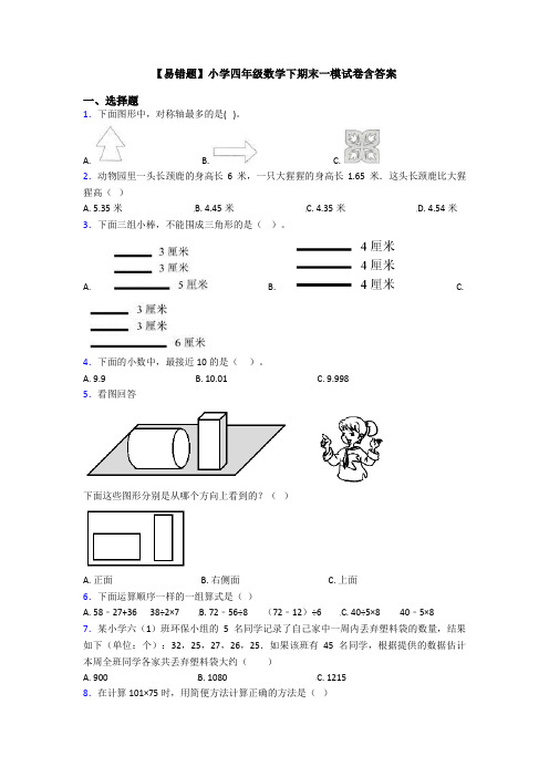 【易错题】小学四年级数学下期末一模试卷含答案