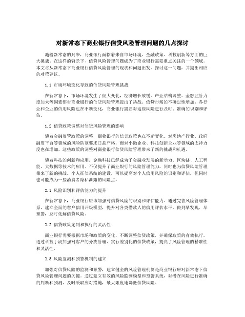 对新常态下商业银行信贷风险管理问题的几点探讨