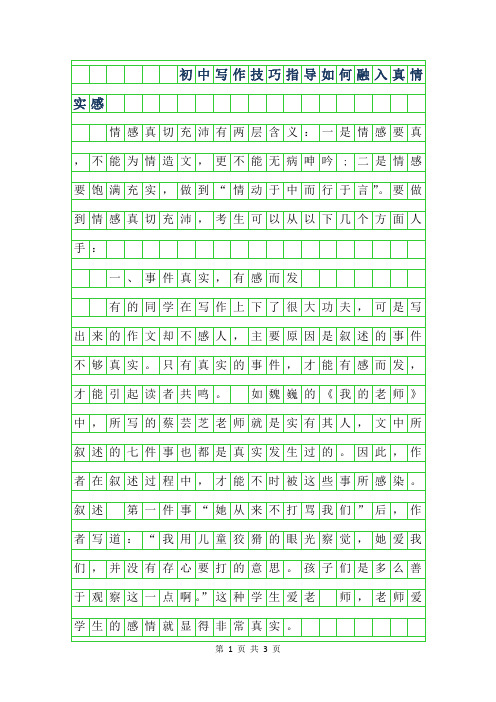 2019年初中作文写作技巧指导-如何融入真情实感