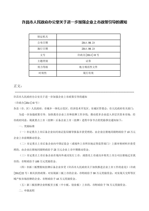 许昌市人民政府办公室关于进一步加强企业上市政策引导的通知-许政办[2014]43号