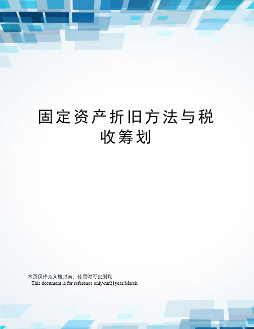 固定资产折旧方法与税收筹划