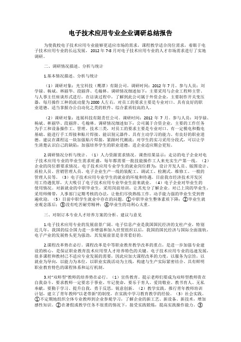 电子技术应用专业企业调研总结报告