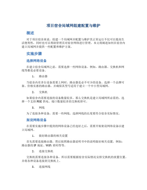 项目宿舍局域网组建配置与维护