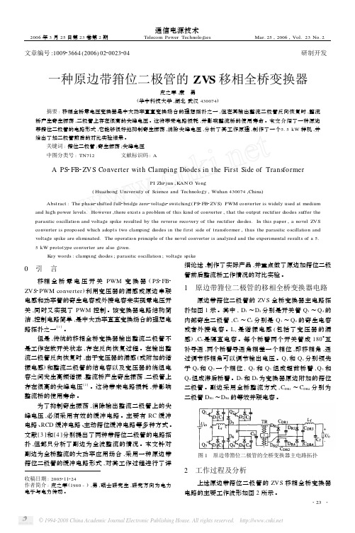 一种原边带箝位二极管的ZVS移相全桥变换器