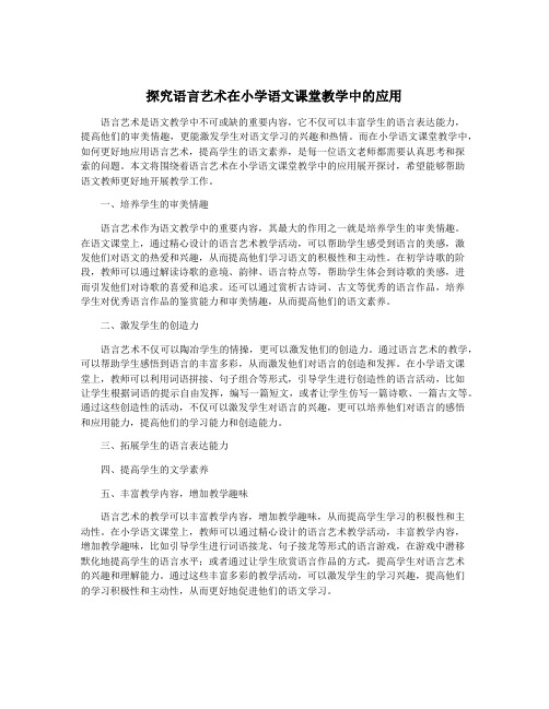 探究语言艺术在小学语文课堂教学中的应用