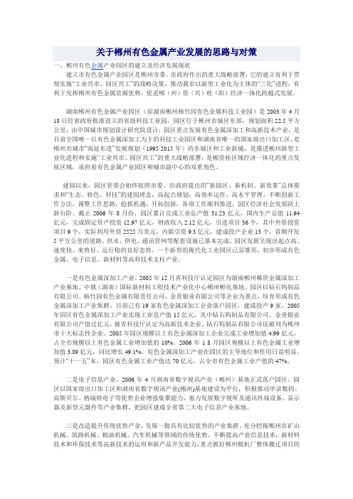 关于郴州有色金属产业发展的思路与对策