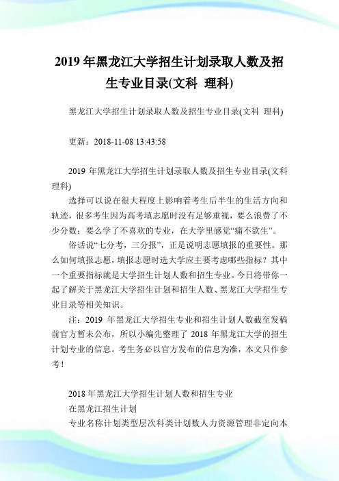 黑龙江大学招生计划录取人数及招生专业目录(文科理科).doc