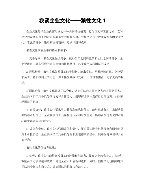 我谈企业文化——狼性文化1