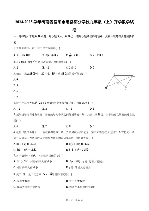 2024-2025学年河南省信阳市息县部分学校九年级(上)开学数学试卷(含解析)