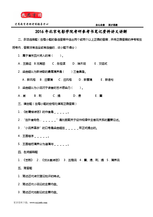 2016年北京电影学院考研参考书笔记资料讲义讲解