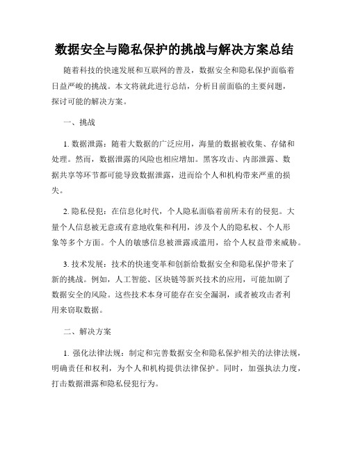 数据安全与隐私保护的挑战与解决方案总结