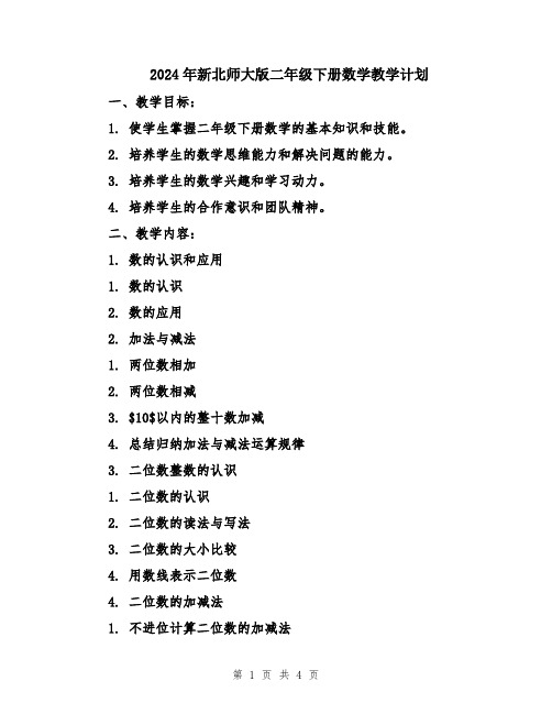 2024年新北师大版二年级下册数学教学计划