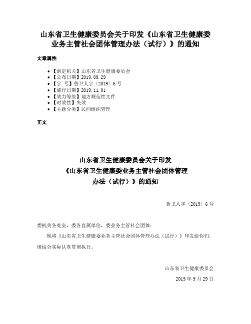 山东省卫生健康委员会关于印发《山东省卫生健康委业务主管社会团体管理办法（试行）》的通知