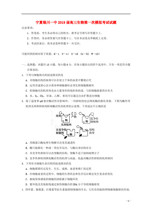 宁夏银川一中2019届高三生物第一次模拟考试试题