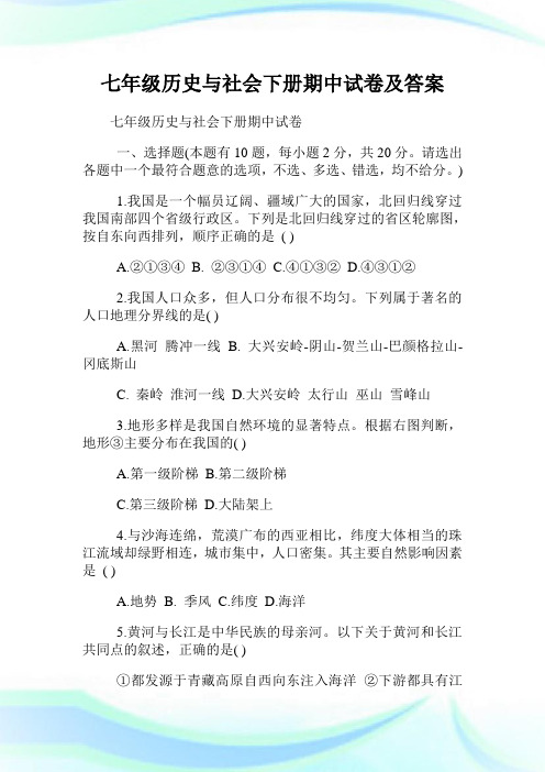 七年级历史与社会下册期中试卷及答案.doc