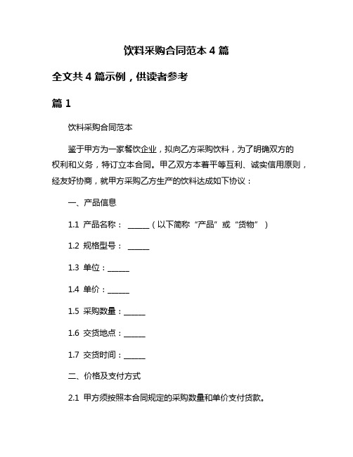 饮料采购合同范本4篇