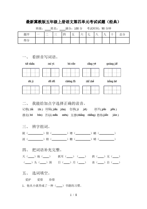 最新冀教版五年级上册语文第四单元考试试题(经典)