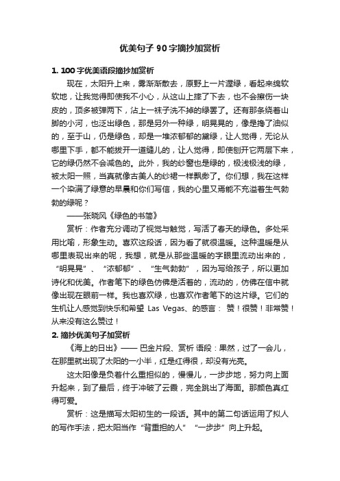 优美句子90字摘抄加赏析