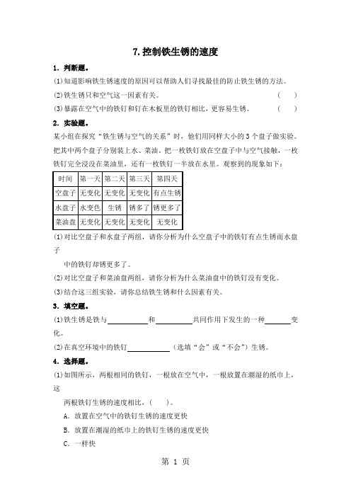 六年级下科学同步练习2.7控制铁生锈的速度∣教科版