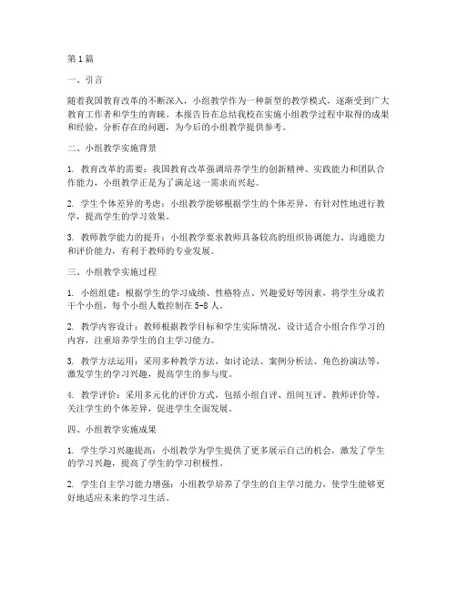 小组教学的实践总结报告(3篇)