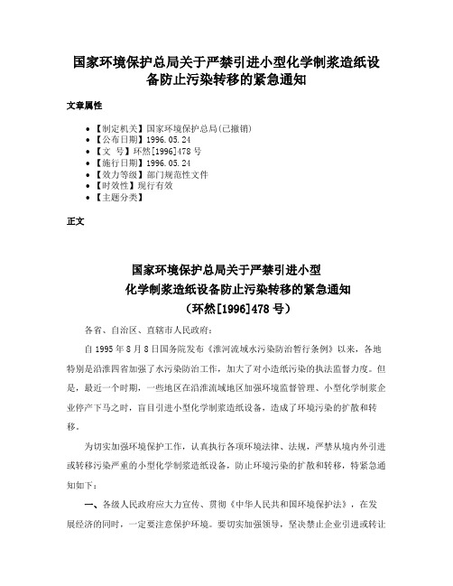 国家环境保护总局关于严禁引进小型化学制浆造纸设备防止污染转移的紧急通知