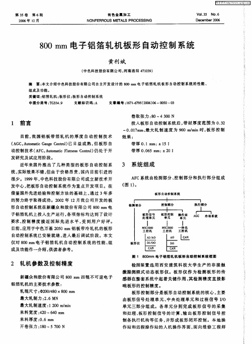 800mm电子铝箔轧机板形自动控制系统