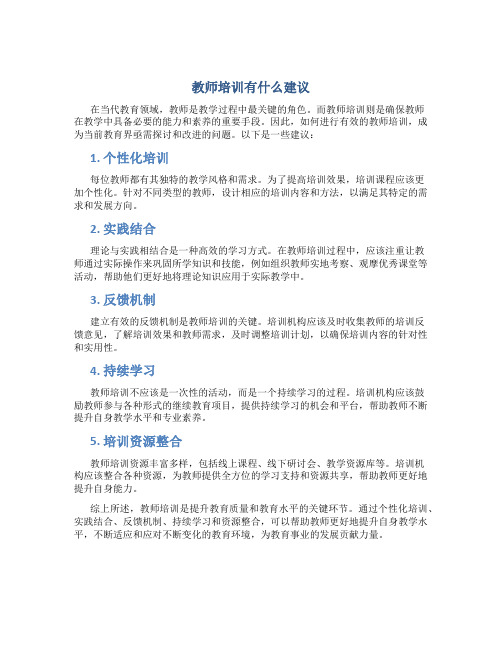 教师培训有什么建议