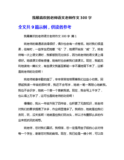 我最喜欢的老师语文老师作文300字