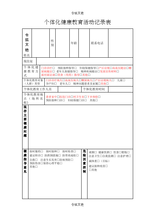 个体化健康教育活动记录表之令狐文艳创作