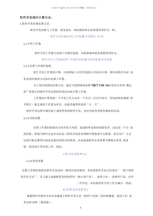 软件开发报价计算方法