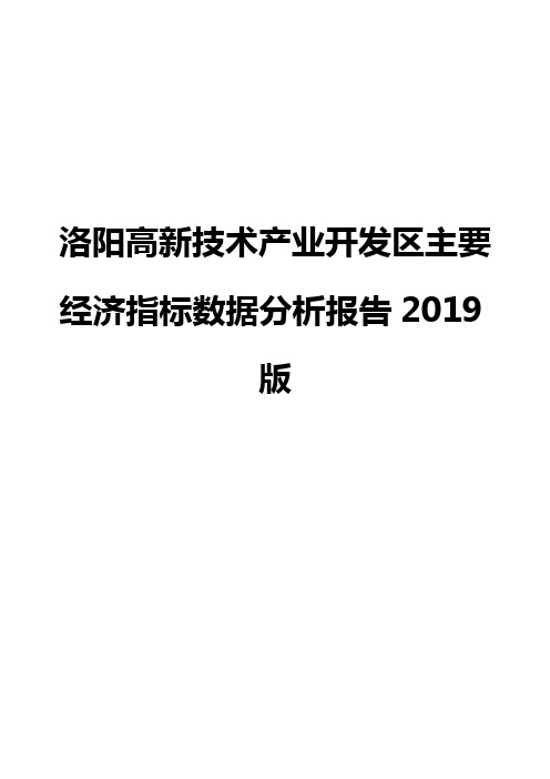 洛阳高新技术产业开发区主要经济指标数据分析报告2019版