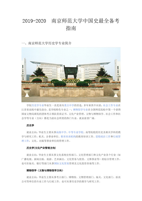 2019-2020  南京师范大学中国史最全备考指南