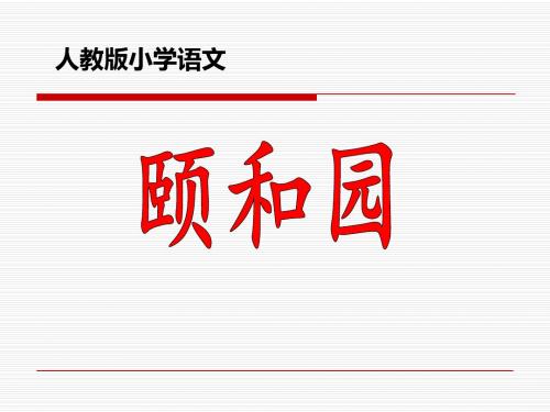 人教版小学语文《颐和园》课件