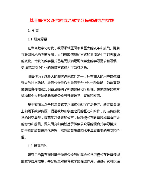 基于微信公众号的混合式学习模式研究与实践