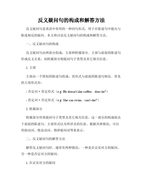 反义疑问句的构成和解答方法