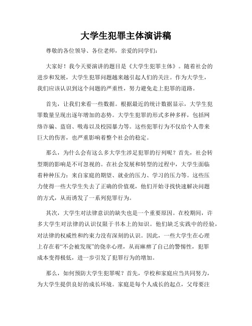 大学生犯罪主体演讲稿