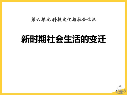 《新时期社会生活的变迁》科技文化与社会生活PPT课件