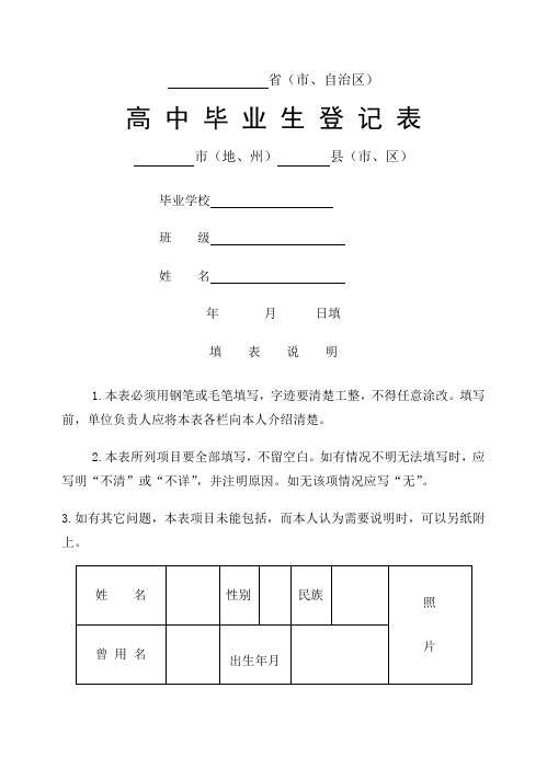 高中毕业生登记表 版 