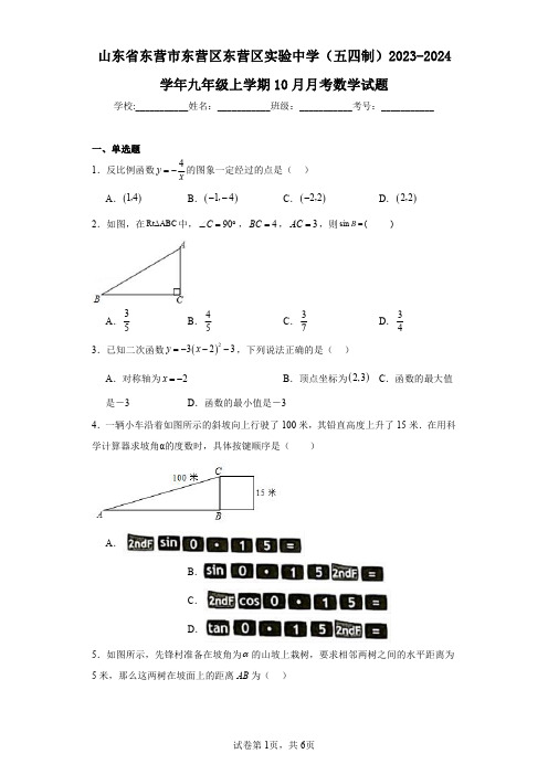 山东省东营市东营区东营区实验中学(五四制)2023-2024学年九年级上学期10月月考数学试题