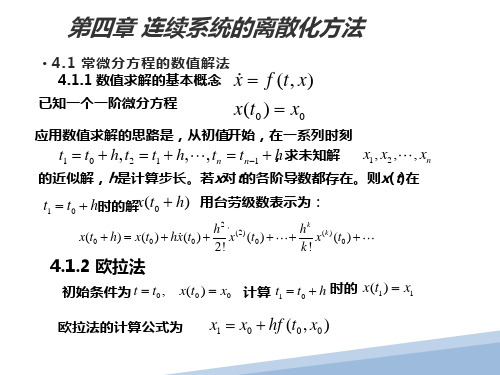 连续系统的离散化方法