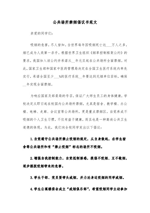 公共场所禁烟倡议书范文（五篇）