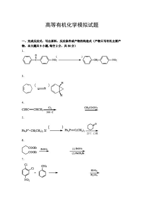 高等有机化学模拟试题