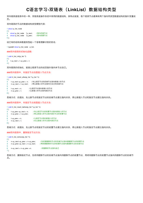 C语言学习-双链表（LinkList）数据结构类型