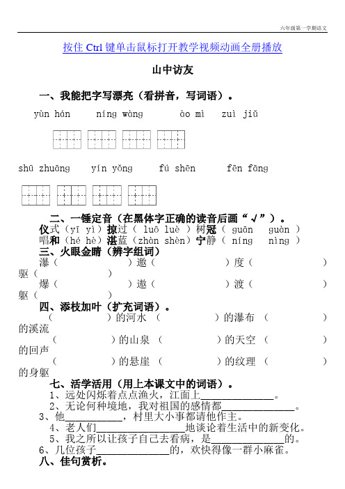 人教版语文六年级上册1《山中访友》练习题