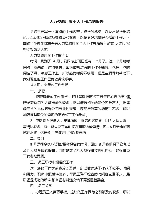 人力资源月度个人工作总结报告