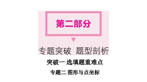 2022年河南省中考数学一轮复习课件：专题二 图形与点坐标