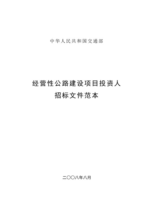 公路建设项目投资人招标文件范本[1][管理资料]